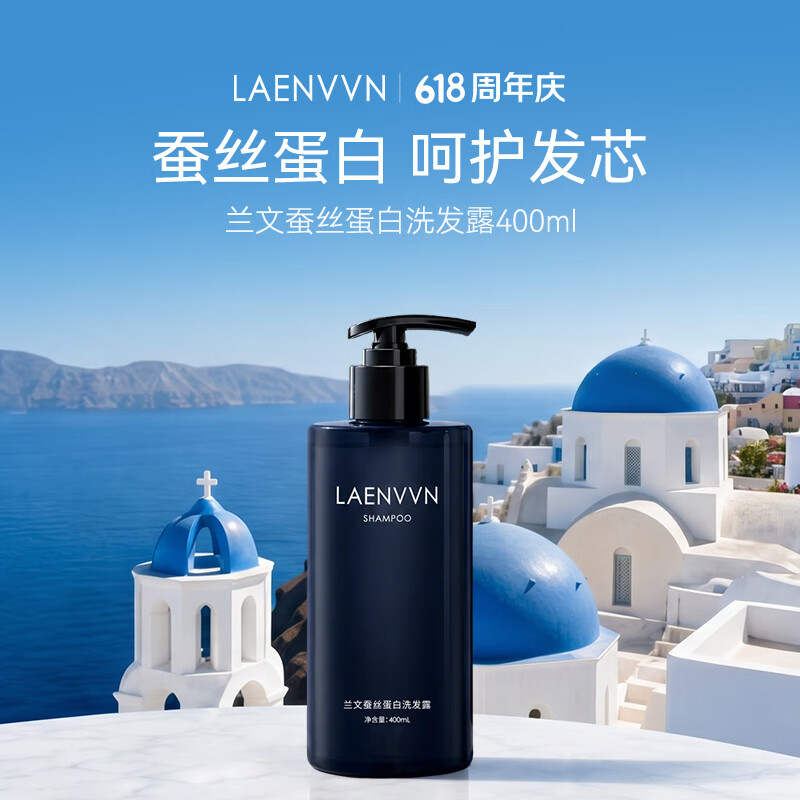 LAENVVN兰文蚕丝蛋白洗发水护发素套装 滋养保湿护发控油蓬松 蚕丝蛋白【强韧护发】洗发露400ml