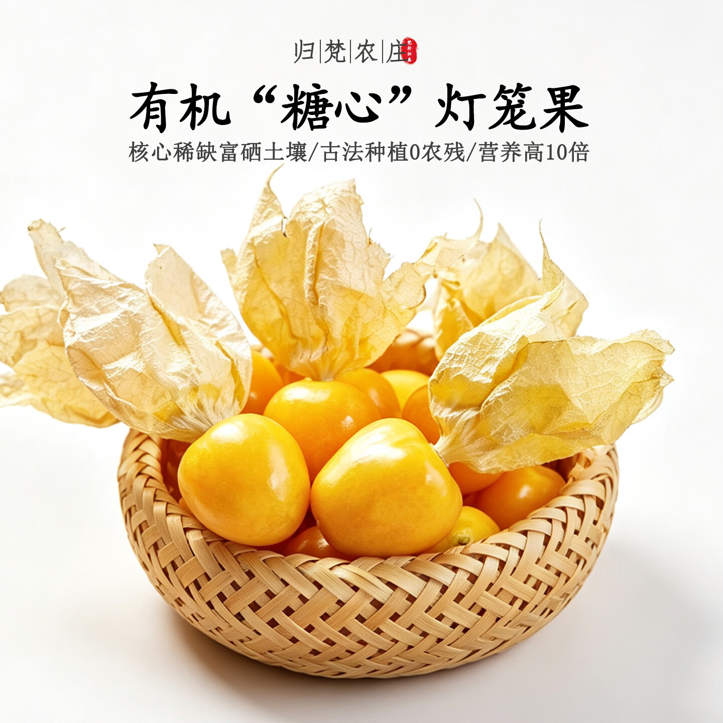 【不仅有机而且富硒】糖心灯笼果 0农残0添加高营养 现采/顺丰 1斤 金奖级【稀缺品质/现摘/顺丰冷链空运】