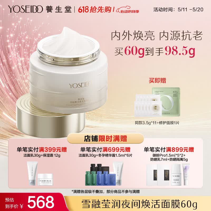 养生堂雪融莹润夜间焕活面膜 60g