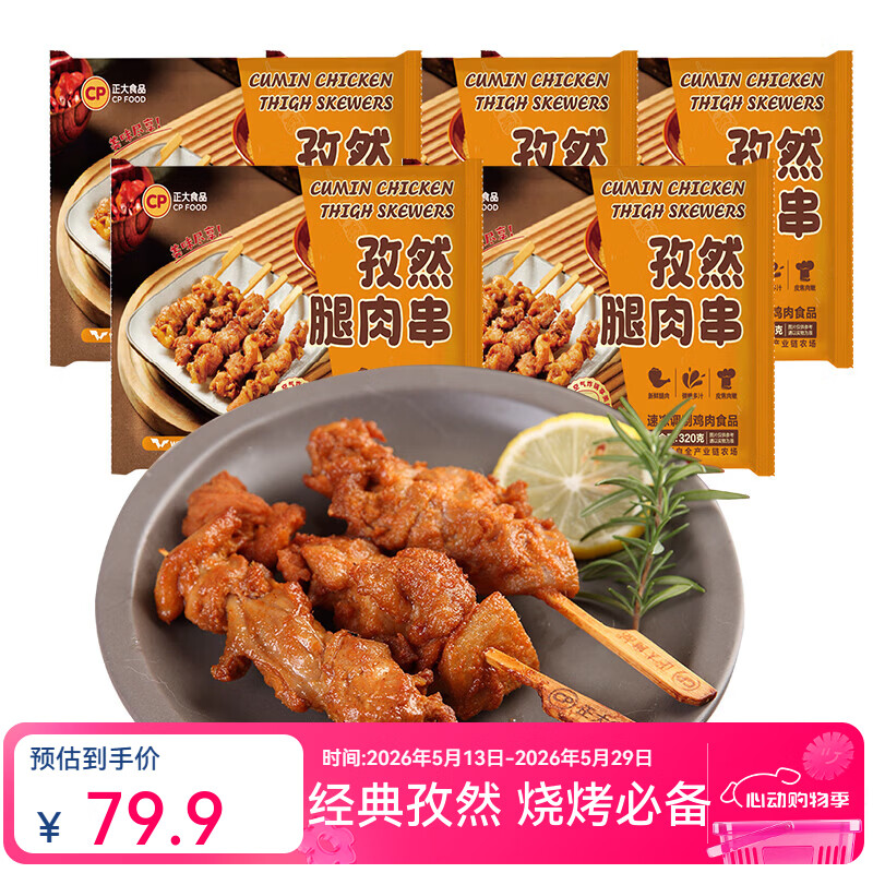 正大 炸鸡 油炸鸡肉品 空气炸食材 冷冻半成品 烧烤食材 孜然腿肉串320g*5袋 共3.2斤