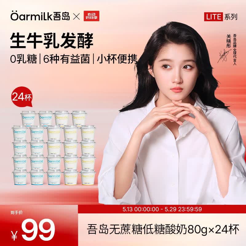 OarmiLk吾岛酸奶0蔗糖低糖多口味6种有益菌生牛乳发酵低温酸奶早餐24杯 无蔗糖80g*12杯+低糖80g*12杯（lite系列） 24杯