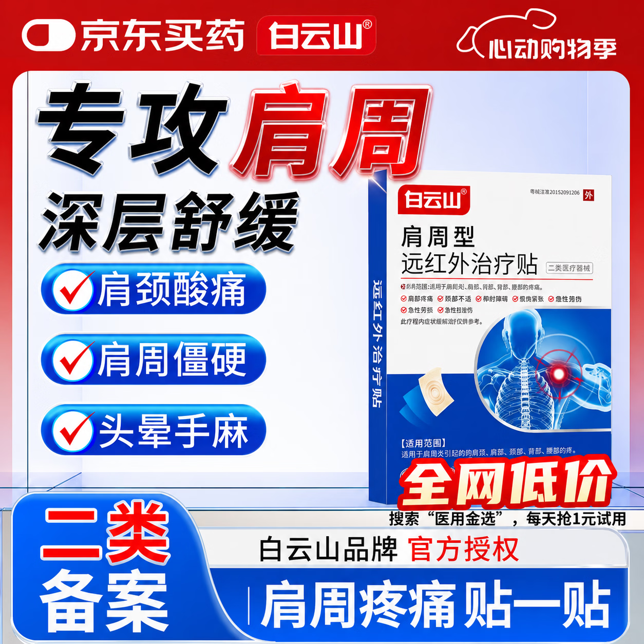白云山肩周型远红外治疗贴肩周炎专用贴膏肩颈热敷肩周劳损肩膀疼痛3盒