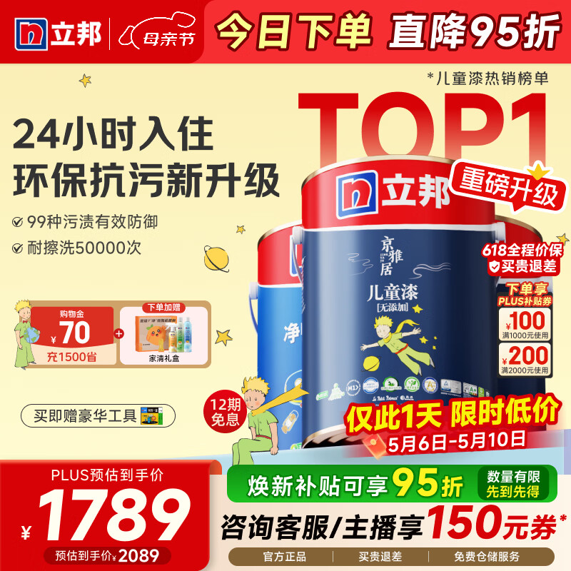 立邦乳胶漆儿童漆墙面漆抗污抗甲醛全效24小时净味入住内墙家用 [当天即住] 儿童漆15L 套装(2面1底)