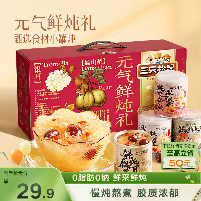 三只松鼠元气鲜炖礼盒1600g/8罐 鲜炖桃胶银耳梨汤水果滋补团购送礼