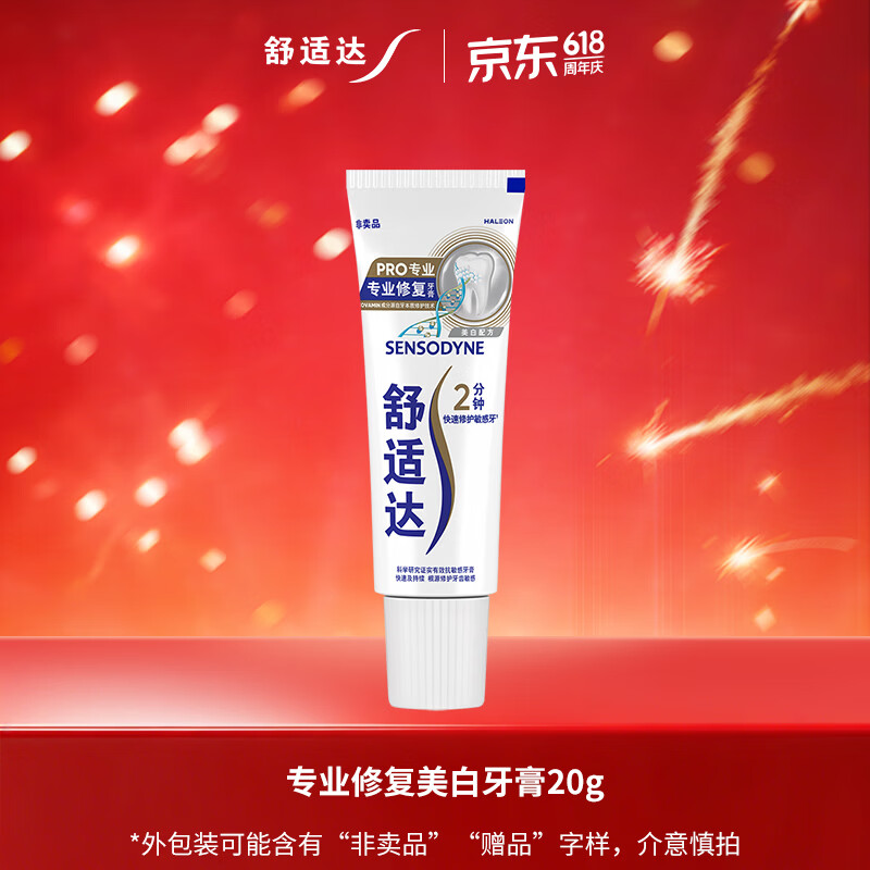 舒适达专业修复美白牙膏20g（试用品）新老包装随机发货