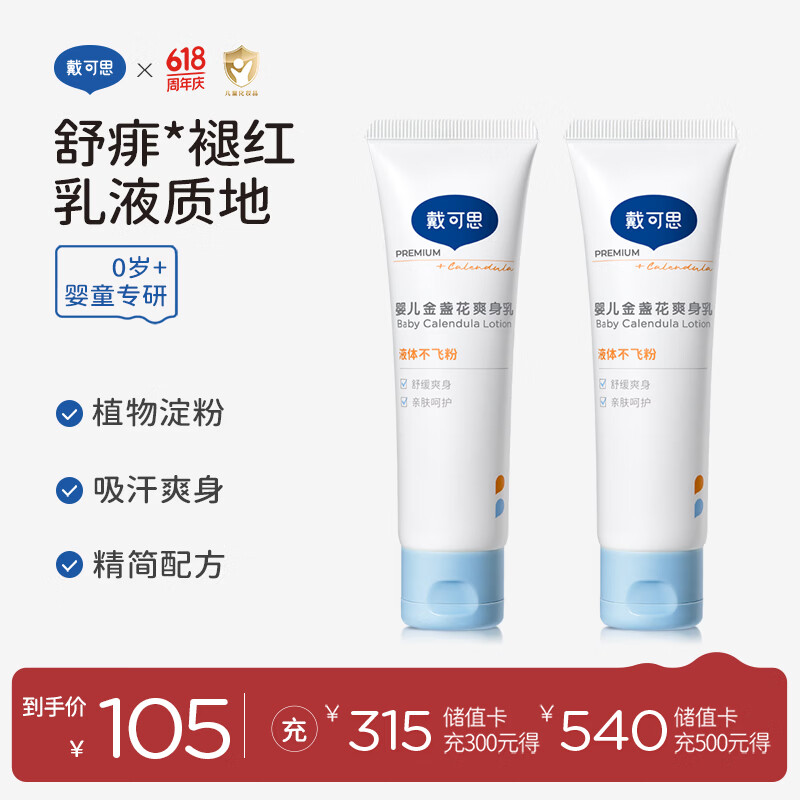 戴·可·思婴儿金盏花爽身乳50g*2 新生儿爽身痱子粉舒缓泛红去痱子无滑石粉