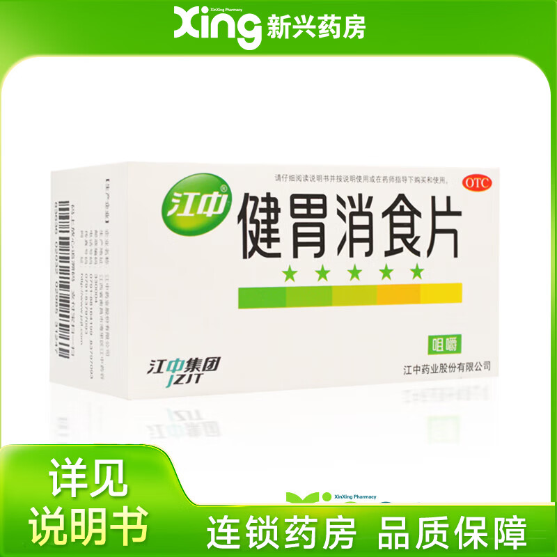 [江中]健胃消食片 0.8g*64片 1盒装 0.8g*64片/盒