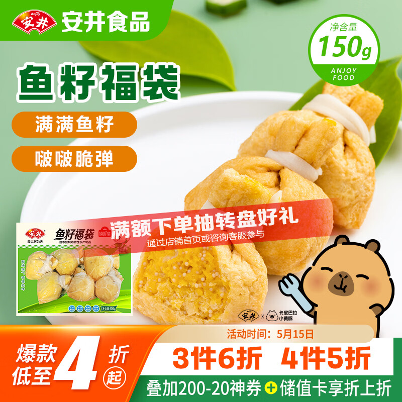 安井鱼籽福袋 150g/包 锁鲜装火锅麻辣烫关东煮丸料食材 速食方便菜
