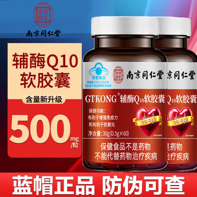 南京同仁堂辅酶Q10软胶囊有助于增强免疫力抗氧化保健品 辅酶Q10软胶囊 60粒*3瓶