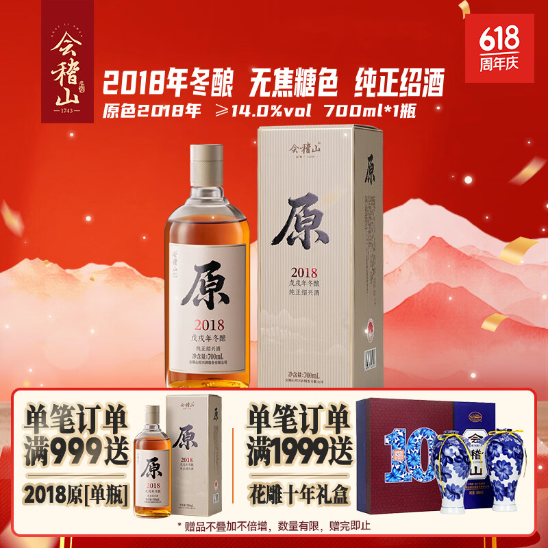 会稽山原色2018年半干型绍兴黄酒700ml单瓶装 64元到手 无焦糖色端午送礼佳选