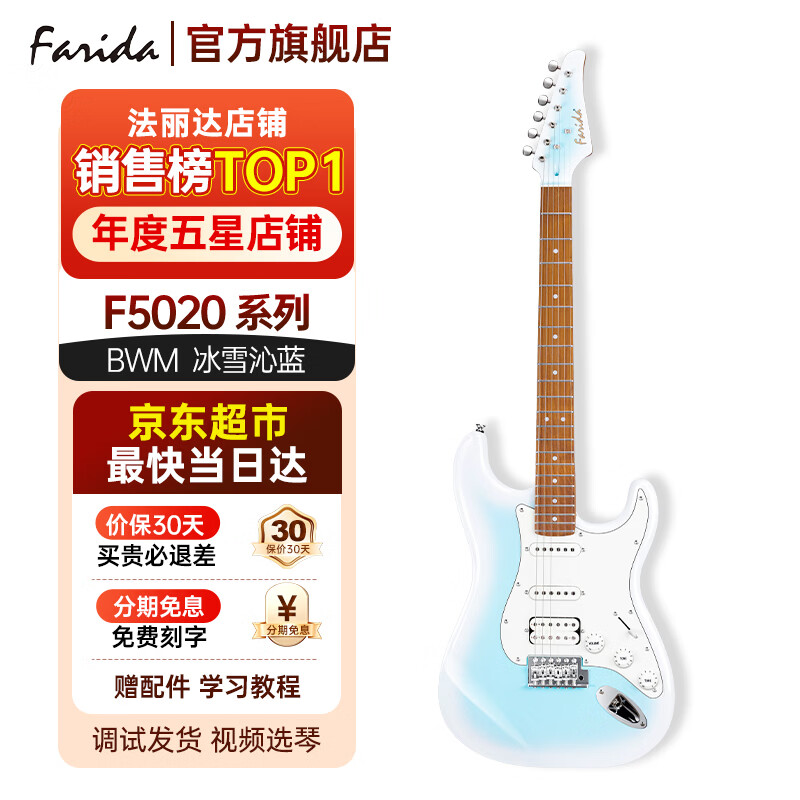 法丽达（Farida）F5020/F2020电吉他初学者入门单摇单单双电吉他 【独家新色绝绝子】 F5020 BWM冰雪沁蓝