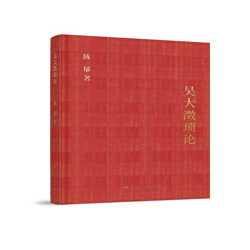 吴大澂琐论