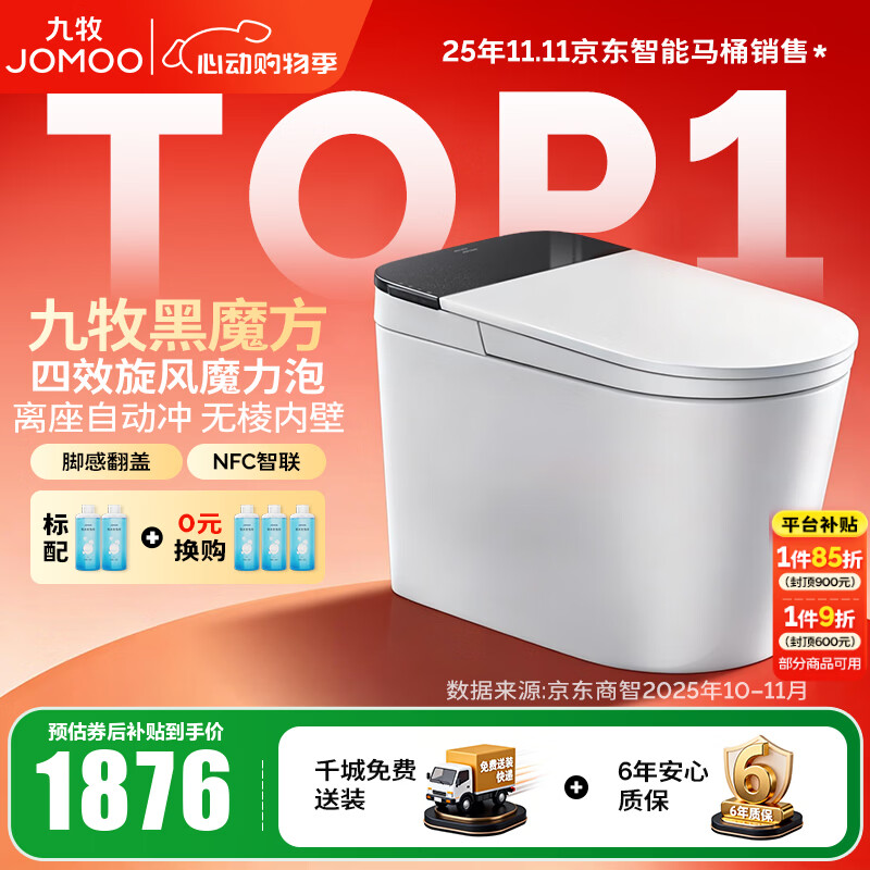 九牧（JOMOO）轻智能马桶家用无水压限制无棱内壁坐厕NFC智控黑魔方虹吸坐便器 旋风魔力泡【免触翻盖翻圈】SQ9650 305坑距(290-390以内选择)