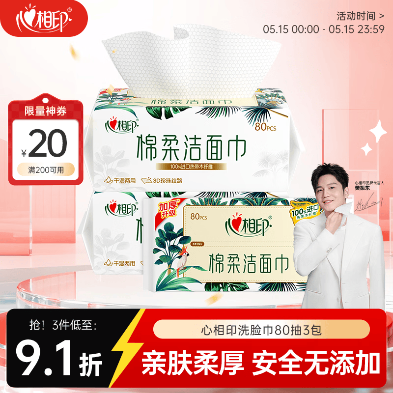心相印【樊振东推荐】洗脸巾80抽*3包棉柔洁面巾一次性毛巾抽式 擦脸巾