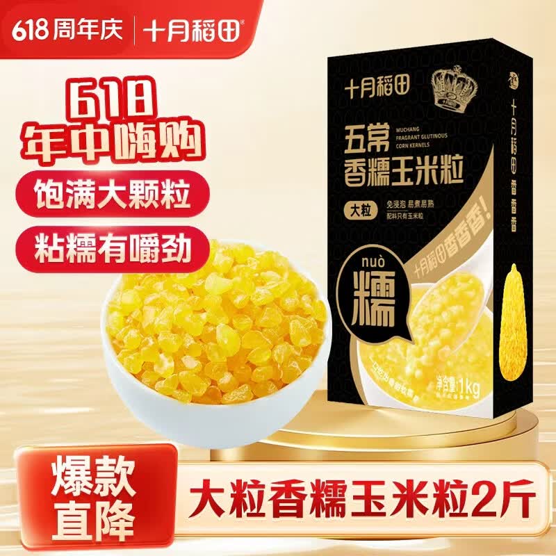 十月稻田 五常黄糯玉米粒(大粒)  2斤 玉米碴粥 玉米糁 玉米渣 免浸泡