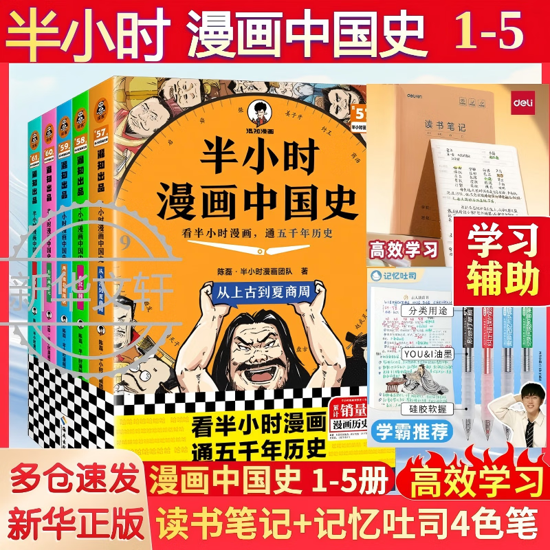 半小时漫画中国史 世界史中国地理四大名著 混子哥陈磊混知漫画 6-12-15岁中小学生课外阅读历史地理启蒙语文四大名著 新华正版 中国史5册+【记忆吐司4色笔+读书笔记】-高效学习