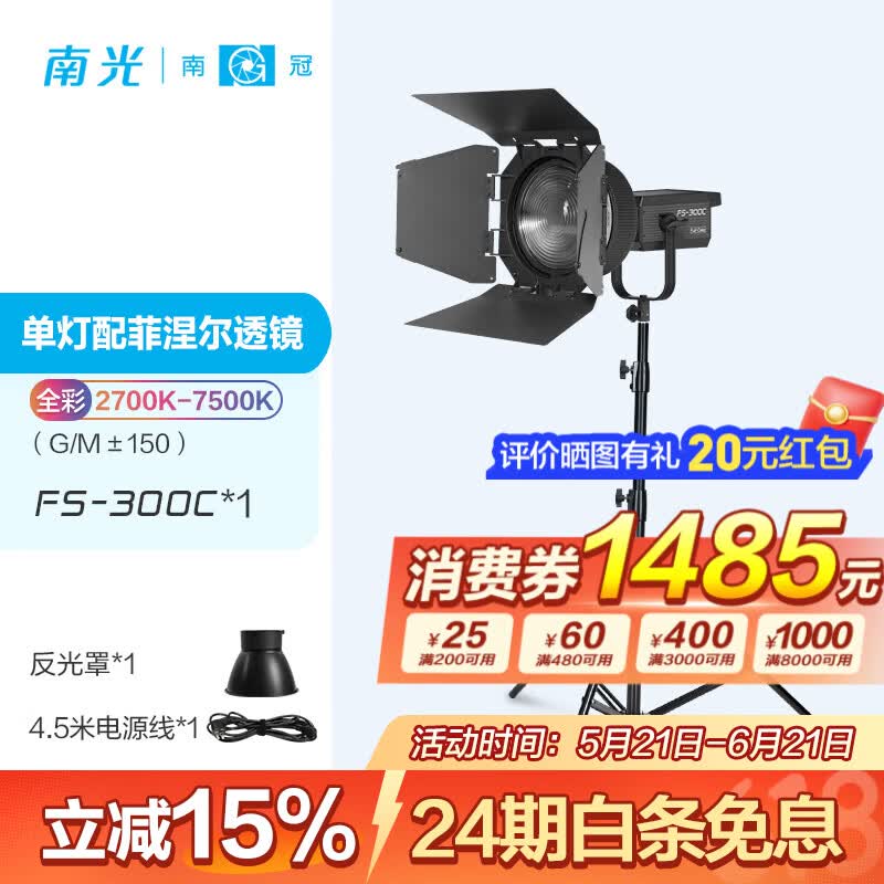 南光（NANLITE）FS-300C全彩大功率补光灯 视频直播拍摄灯 RGB专业影棚大场景摄影灯 氛围人像拍照灯 FS-300C+聚光镜头+灯架