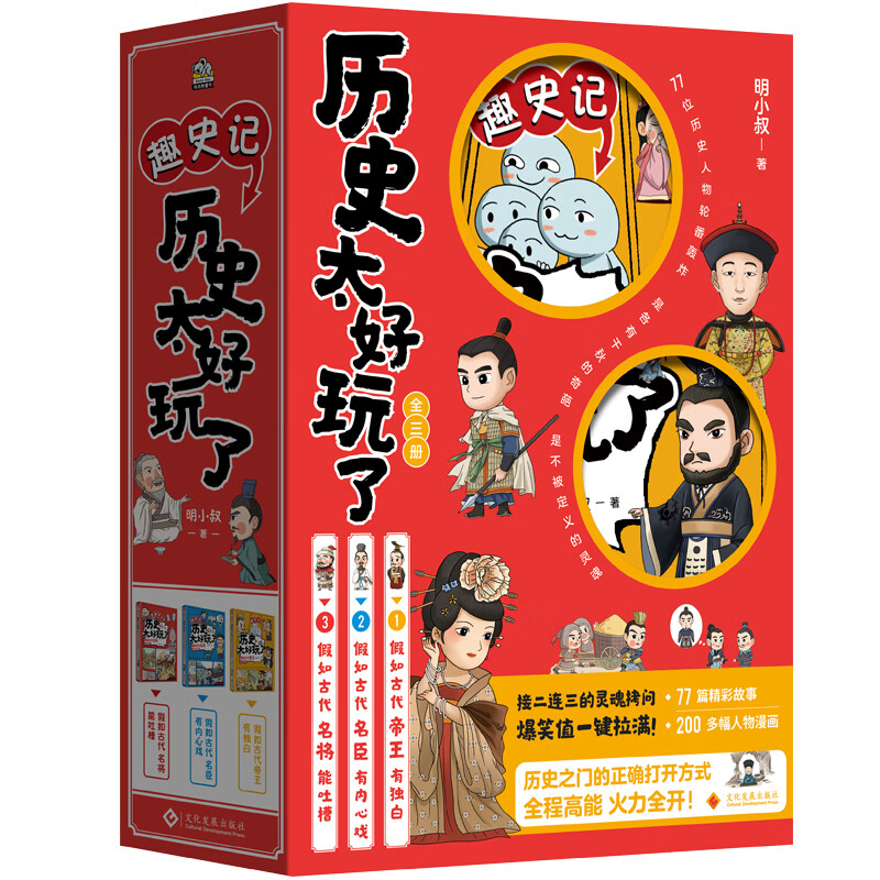 【当当正版童书】历史太好玩了【全3册】还原真实的历史细节，假如古代帝王有独白，假如古代名臣有内心戏，假如古代名将能吐槽，近百位历史人物的性情写照。在趣味和故事中锻炼逻辑思维，与历史人物对话培养价值观念