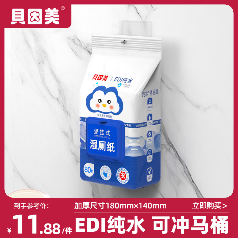贝因美（Beingmate）壁挂式湿厕纸温和清洁不刺激可冲散80抽*9包擦屁屁私处护理湿厕纸 80片*1包 【尝新装】 纯水湿厕纸悬挂款