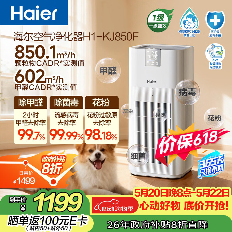 海尔（Haier）【价保618】空气净化器除甲醛流感除过敏原防雾霾母婴认证除菌除宠物异味二手烟H1 KJ850F热销2w+