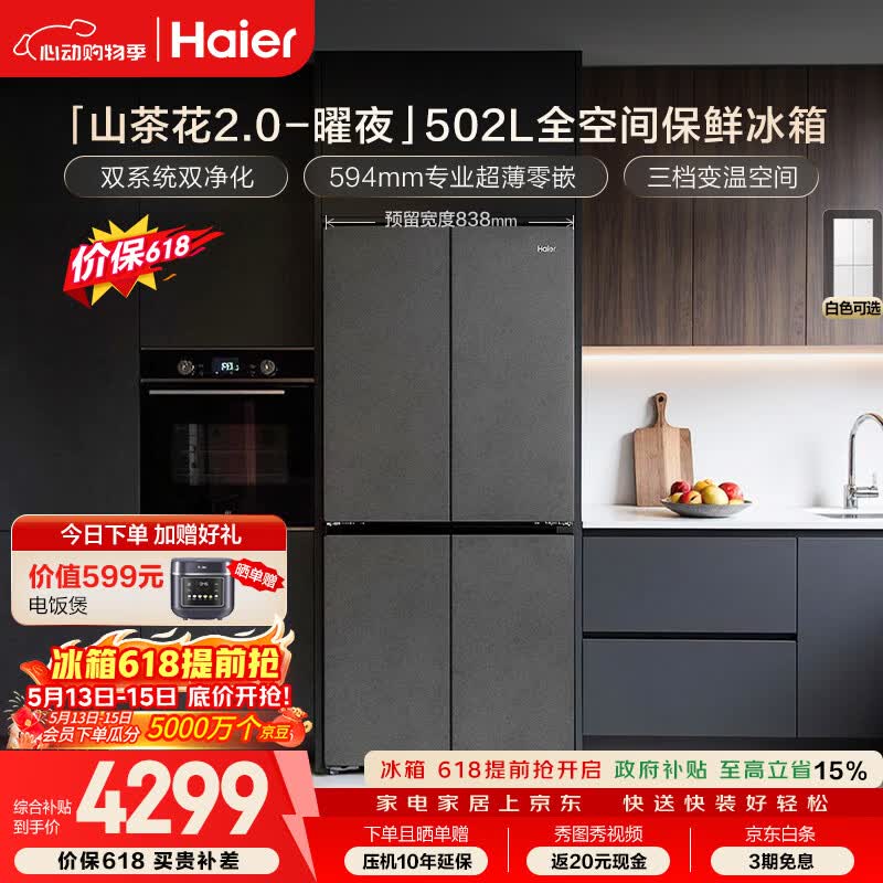 海尔「山茶花2.0-曜夜」502L十字门冰箱双系统双擎恒鲜舱全空间超薄零嵌BCD-502WGHTD1CYXU1国家补贴