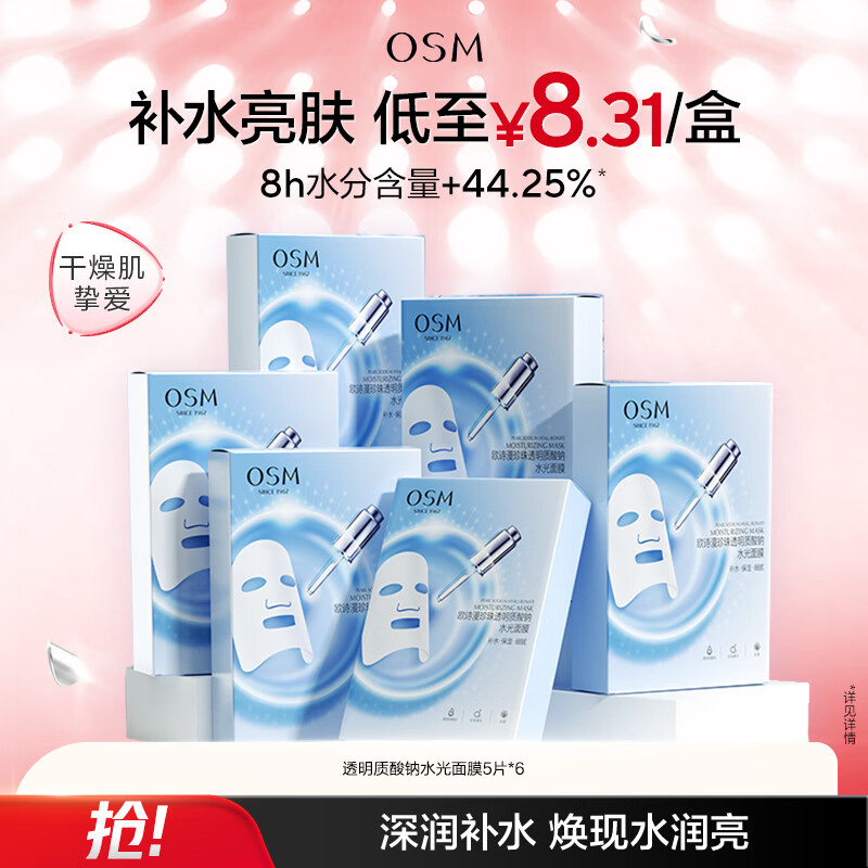 欧诗漫（OSM）珍珠透明质酸钠水光补水面膜保湿滋润贴片面膜【专享】 水光面膜30片