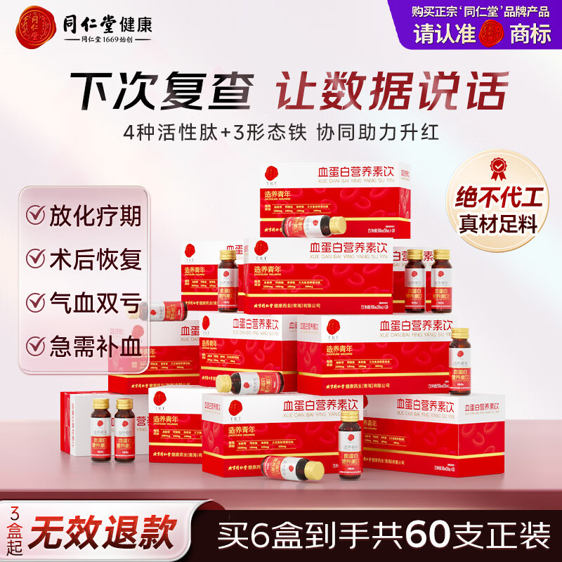 同仁堂（TRT）血蛋白 血红蛋白肽口服液术后恢复营养品补血小分子活性肽30瓶