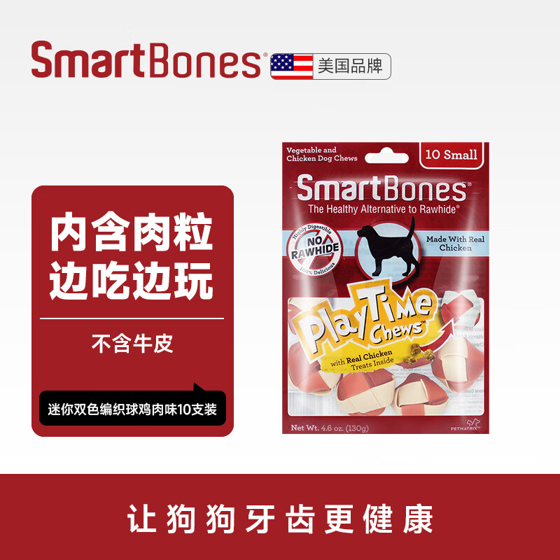 SMARTBONES狗零食洁齿球编织球鸡肉 狗狗磨牙棒小型犬泰迪幼犬咬胶互动奖励 迷你双色编制球鸡肉味10支装 4包共520g