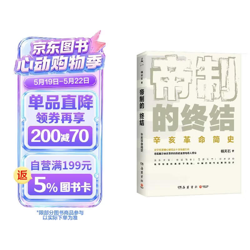 帝制的终结( 《新京报》年度好书！史学名家杨天石精心研究五十年的重磅力作！）