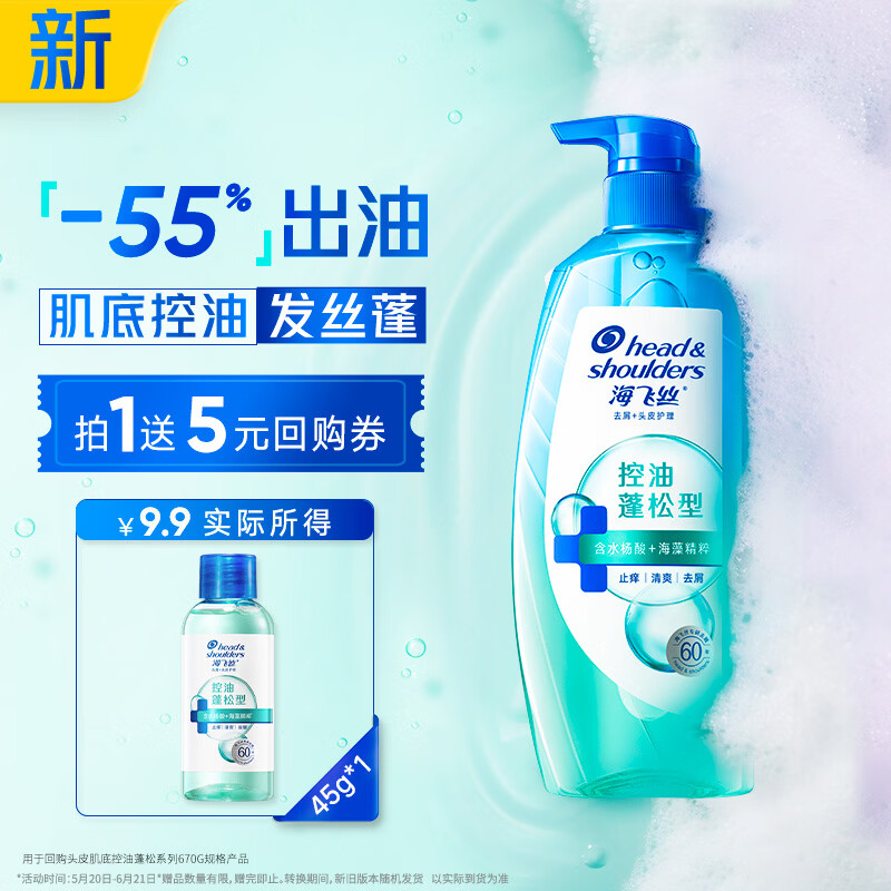 海飞丝头皮肌底控油蓬松旅行装洗发水【回购券】送45g控油去屑洗头膏
