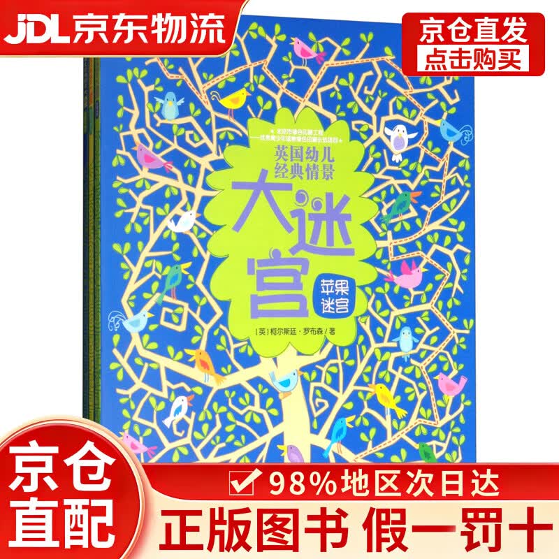 【京仓直发+京东物流次日达】英国幼儿经典情景大迷宫/尤斯伯恩（套装共3册）