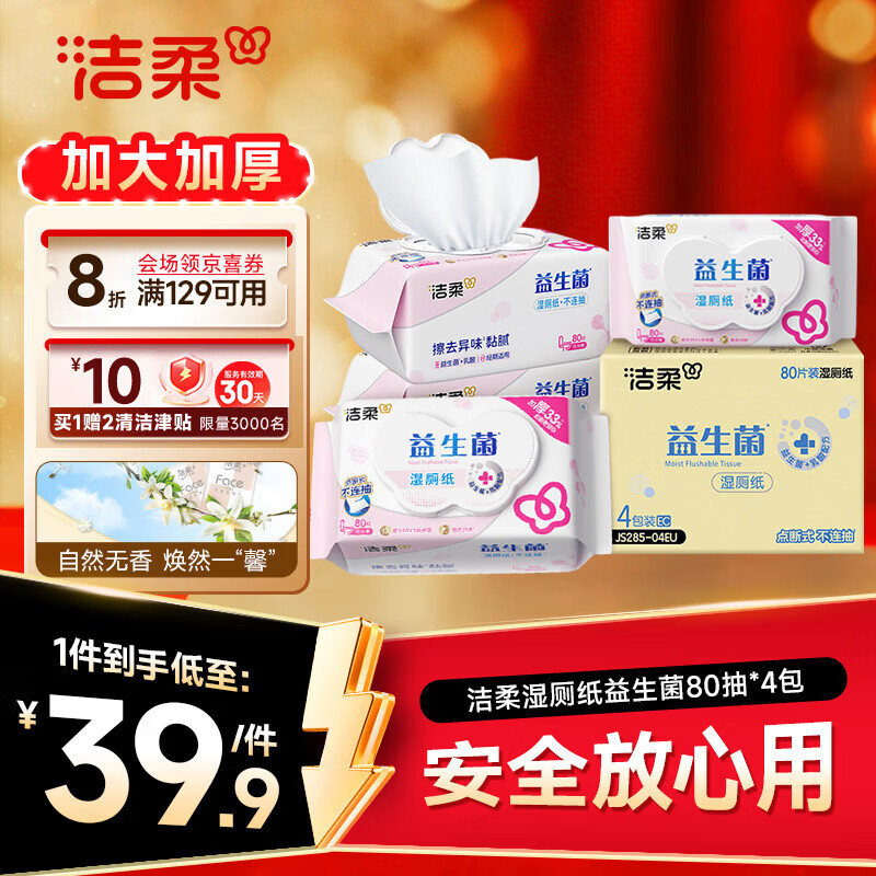 洁柔湿厕纸益生菌80抽*4包 洁厕湿厕纸纸巾乳酸菌厕纸湿巾可冲入马桶