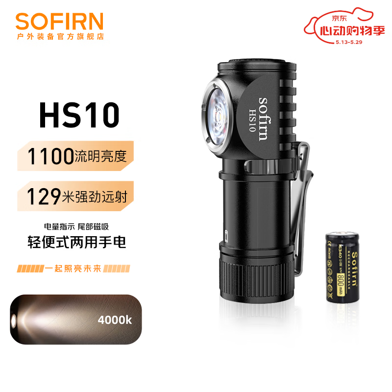 sofirn HS10索菲恩头灯迷你便携手持头戴式两用小型手电筒户外照明灯 HS10套餐4000K含电池