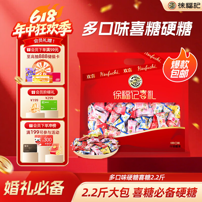 徐福记多口味硬糖喜糖2.2斤 结婚订婚满月 伴手礼 大包装散装糖果礼盒