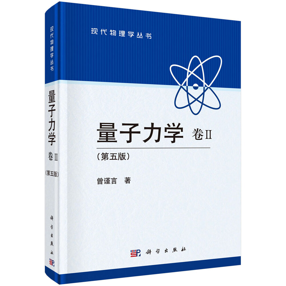 量子力学 卷 (第五版) 曾谨言 科学出版社有限责任公司 9787030394613