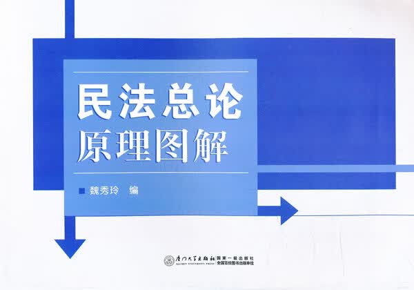 民法总论原理图解