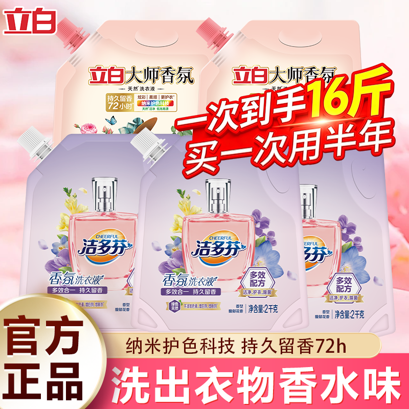 立白大师香氛洗衣液玫瑰花香去渍深层洁净柔顺护色护衣持久留香洗涤剂 【16斤】实惠套装大师香氛液1kg*2+洁多芬2kg*3