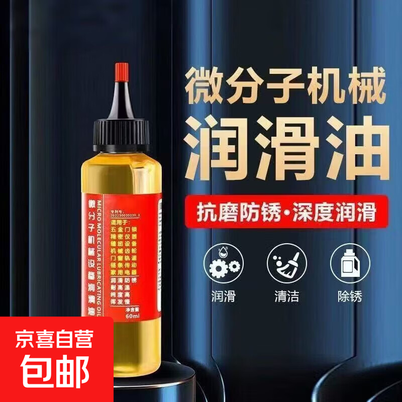 车载微分子润滑油机械润滑油自行车链条跑步机油防锈润滑剂防腐锈 30mL1瓶（特惠试用装）