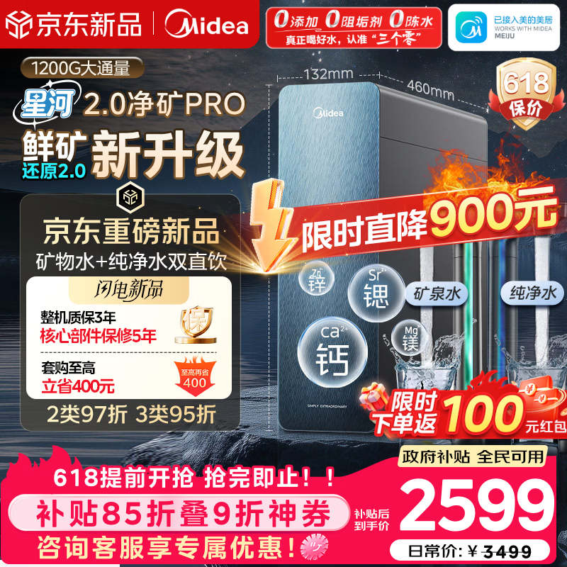 美的（Midea）家用净水机星河2.0pro净矿净水器双水直饮1200G6年RO矿物质0阻垢剂杀菌反渗透厨下式净饮升级系列