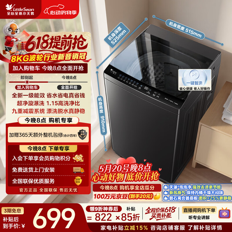 小天鹅（LittleSwan）【价保618】波轮洗衣机小型全自动家用 8KG TB8V28T 一级能效 以旧换新 京东自营 百亿补贴家电
