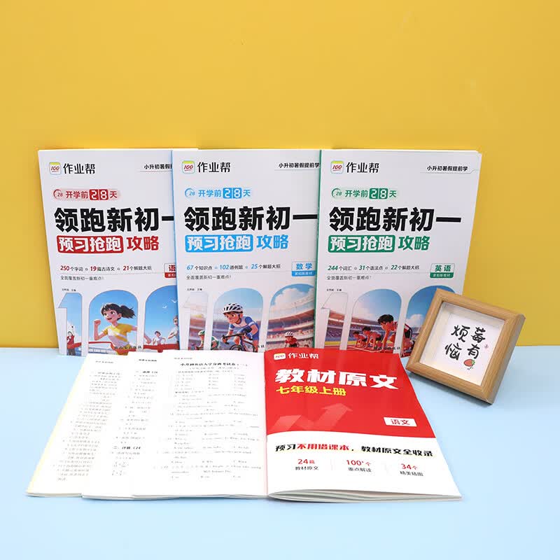 作业帮【2026秋季新版领跑新初一】人教版暑假衔接领跑新初一小升初衔接预习28天科学规划高效预习解题大招同步教材新初一适用全国通用 【2026秋小升初】领跑新初一(六升七) 【2026新版】数学