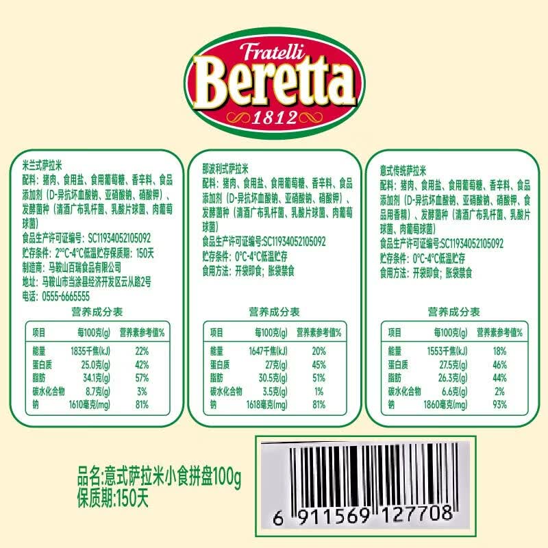 FRATELLI BERETTA百乐得意式小食拼盘 三种口味齐享 风干火腿萨拉米切片 开袋即食 意式萨拉米拼盘100g*2袋