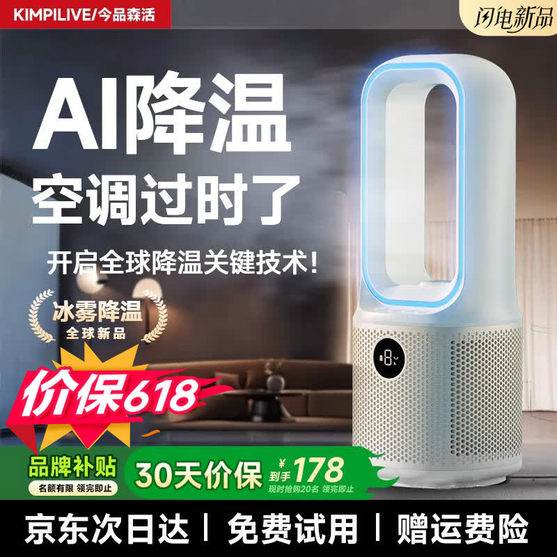 今品森活（KIMPILIVE）风扇空调扇【火爆热销100w|全屋冷风王】桌面无叶小型制冷风机电风扇家用超静音办公卧室循环扇 【AI全屋智冷】瞬冷全屋|9档冰风 9档循环冰风|下单满星送香薰盒