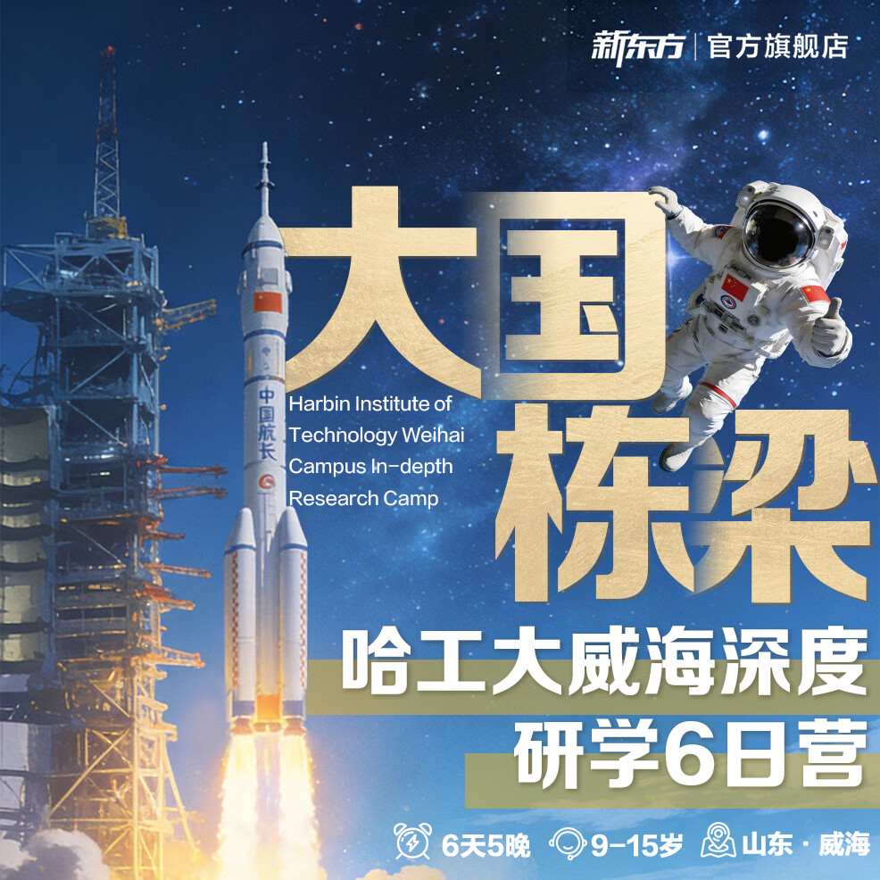 新东方（XDF.CN）【暑假丨山东】大国栋梁·哈工大威海深度研学6日营 深度研学6日营 山东