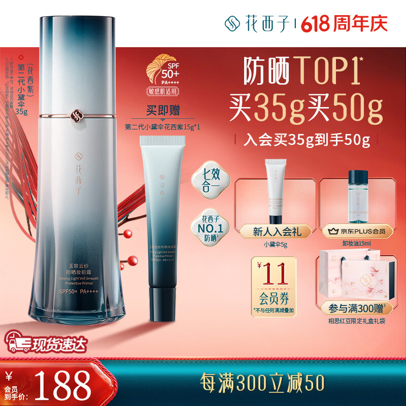 花西子第二代小黛伞防晒妆前霜素颜霜7合1修黄早八大学生防晒提亮肤色 【主推热卖】花西紫-35g