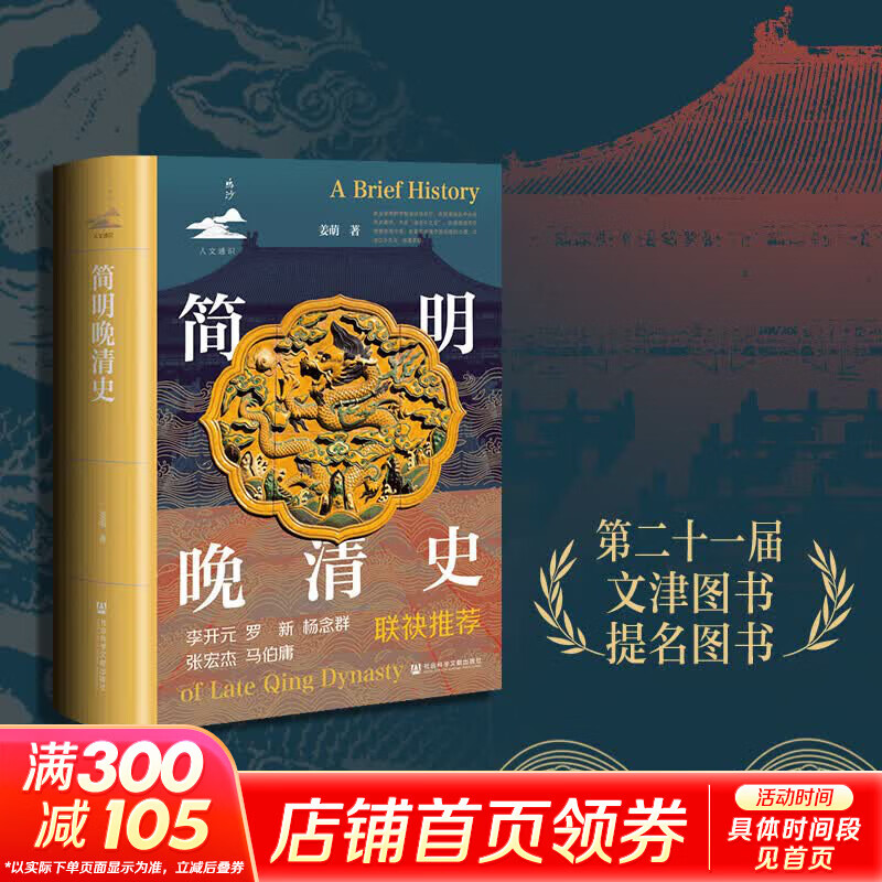 【新华正版包邮】简明晚清史 姜萌著 精装 鸣沙·人文通识 回望历史的大变局 追问清朝如何崩解 社会科学文献出版社 中国历史清朝历史书籍 图书