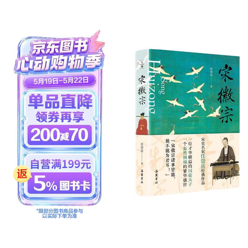 宋徽宗（宋史名家任崇岳经典作品,透过宋徽宗充满荒诞的错位人生，读懂北宋繁华盛世轰然倒塌的历史真相）