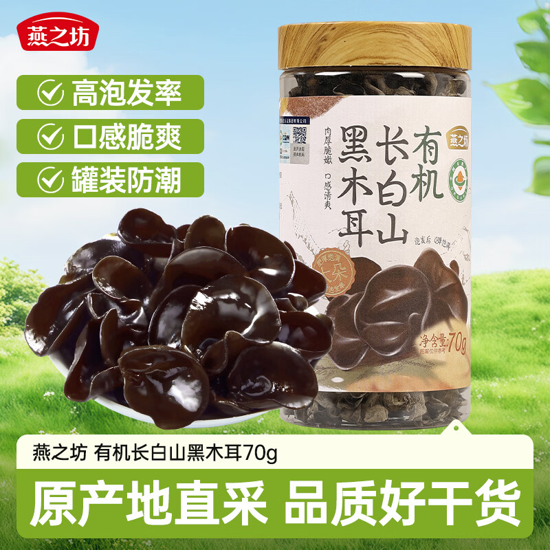 燕之坊有机长白山黑木耳 70g罐装 东北干货 肉厚无根 炒菜凉拌火锅材料