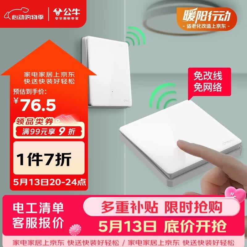 公牛（BULL）无线开关遥控免布线智能家用一开双控套装:1个主开关+1个随意贴