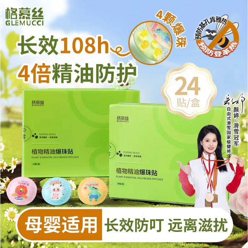 格慕丝（Glemucci）植物精油爆珠贴驱叮贴儿童成人户外室内孕婴防叮咬【24贴/盒】